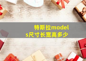 特斯拉model s尺寸长宽高多少